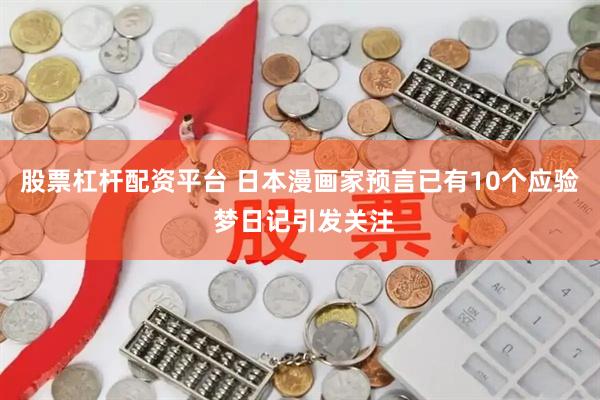 股票杠杆配资平台 日本漫画家预言已有10个应验 梦日记引发关注
