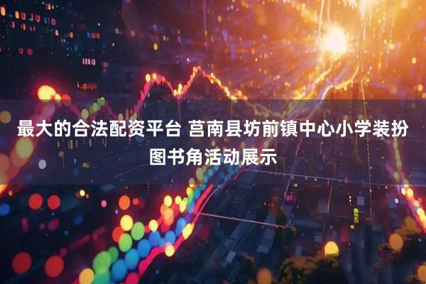最大的合法配资平台 莒南县坊前镇中心小学装扮图书角活动展示