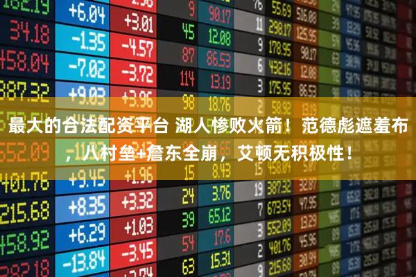 最大的合法配资平台 湖人惨败火箭！范德彪遮羞布，八村垒+詹东全崩，艾顿无积极性！