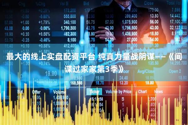 最大的线上实盘配资平台 纯真力量战阴谋——《间谍过家家第3季》