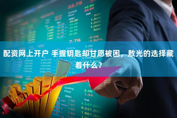 配资网上开户 手握钥匙却甘愿被困，敖光的选择藏着什么？